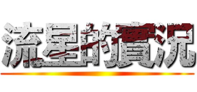 流星的實況 ()