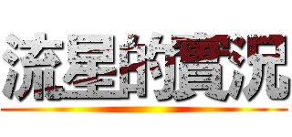 流星的實況 ()