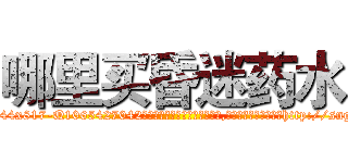 哪里买昏迷药水 (哪里买昏迷药水【电-151x68344x817-Q1065427042元吉药业】我们做的是长期生意,靠的是老客户长期支持http://sngk.net/8kNVOO

参考消息网我们做的是长期生意,靠的是老客户长期支持也许我们早该意识到，就连鲍勃·霍斯金斯（金球奖戏剧类电影男主角 
)