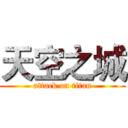 天空之城 (attack on titan)