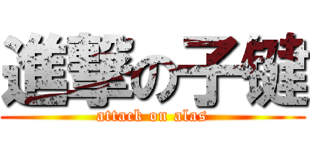 進撃の子键 (attack on alas)
