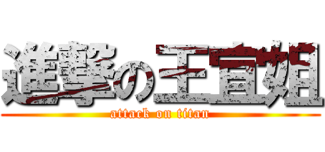 進撃の王宜姐 (attack on titan)