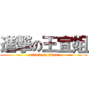 進撃の王宜姐 (attack on titan)