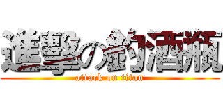 進擊の釣酒瓶 (attack on titan)