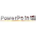 ＰｏｗｅｒＰｏｉｎｔ編 (ブルドッグセミナー)