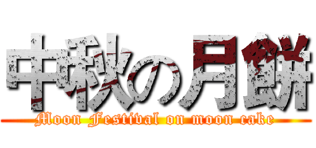中秋の月餅 (Moon Festival on moon cake)