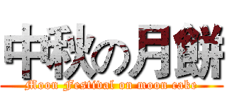 中秋の月餅 (Moon Festival on moon cake)