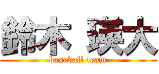 鈴木 瑛大 (baseball team)