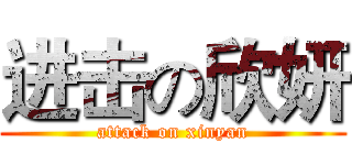 进击の欣妍 (attack on xinyan)