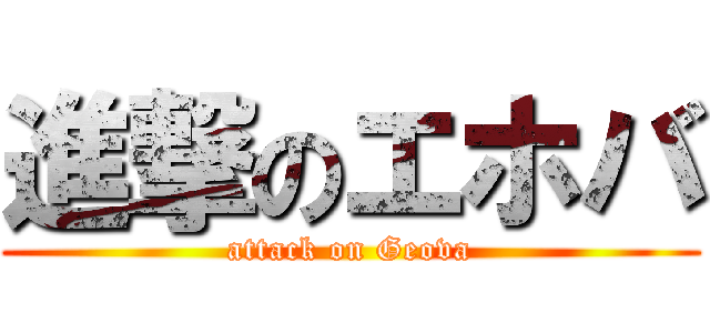 進撃のエホバ (attack on Geova)