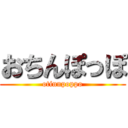 おちんぽっぽ (otinnpoppo)