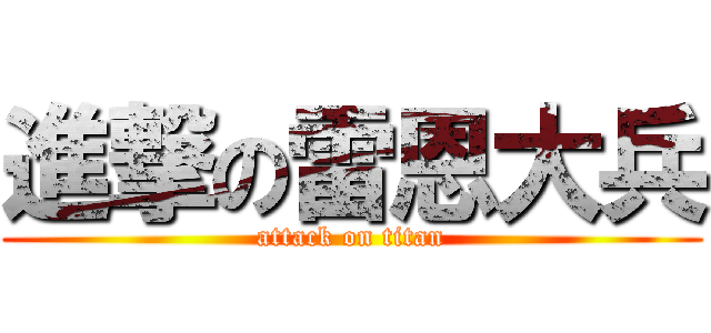 進撃の雷恩大兵 (attack on titan)