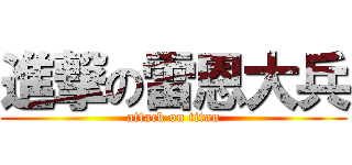 進撃の雷恩大兵 (attack on titan)