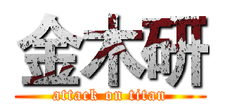 金木研 (attack on titan)