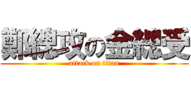 鄭總攻の金總受 (attack on titan)