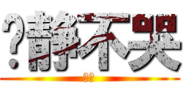 亚静不哭 (嘿嘿)