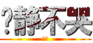 亚静不哭 (嘿嘿)