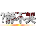 亚静不哭 (嘿嘿)