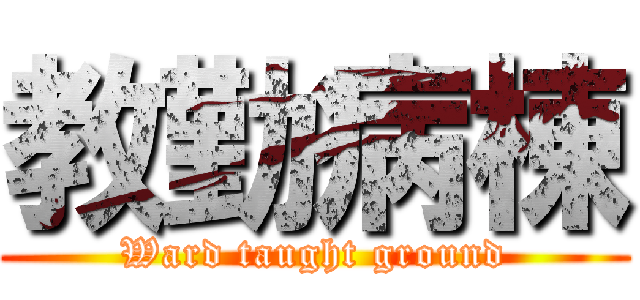 教勤病棟 (Ward taught ground)