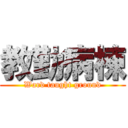 教勤病棟 (Ward taught ground)