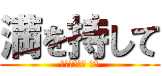 満を持して (フジモンさん 登場)