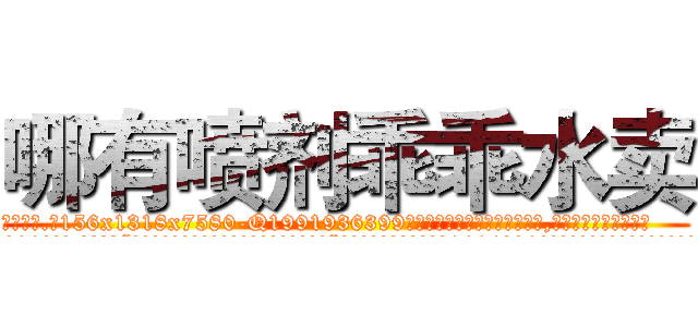 哪有喷剂乖乖水卖 (哪有喷剂乖乖水卖【电.话156x1318x7580-Q1991936399鑫宏药业】我们做的是长期生意,靠的是老客户长期支持
参考消息网2月20日报道 韩媒称，“剩女多、离婚率高的城市，房价一定会上涨。”这是中国经济学家金岩石2016年12月参加在上海举行的房地产相关论坛时说的话。
)
