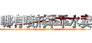 哪有喷剂乖乖水卖 (哪有喷剂乖乖水卖【电.话156x1318x7580-Q1991936399鑫宏药业】我们做的是长期生意,靠的是老客户长期支持
参考消息网2月20日报道 韩媒称，“剩女多、离婚率高的城市，房价一定会上涨。”这是中国经济学家金岩石2016年12月参加在上海举行的房地产相关论坛时说的话。
)