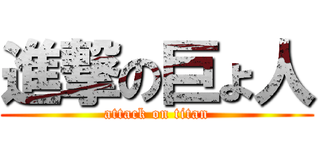 進撃の巨ょ人 (attack on titan)