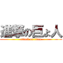 進撃の巨ょ人 (attack on titan)