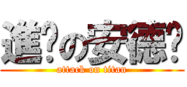 進擊の安德麵 (attack on titan)