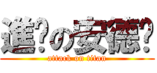 進擊の安德麵 (attack on titan)