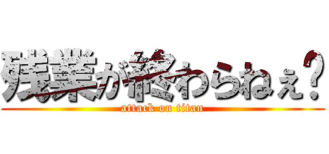 残業が終わらねぇ😭 (attack on titan)