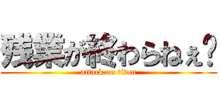 残業が終わらねぇ😭 (attack on titan)