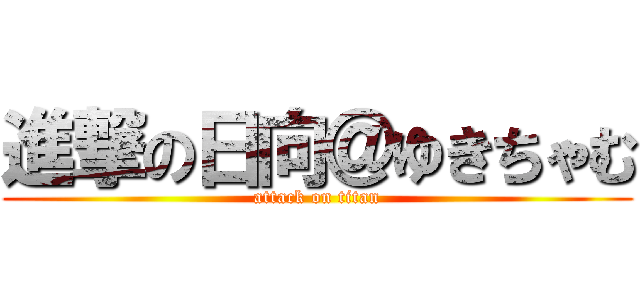 進撃の日向＠ゆきちゃむ (attack on titan)