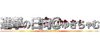 進撃の日向＠ゆきちゃむ (attack on titan)