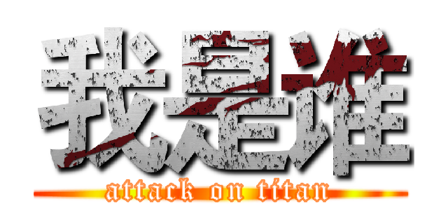 我是谁 (attack on titan)