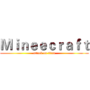 Ｍｉｎｅｅｃｒａｆｔ (attack on titan)