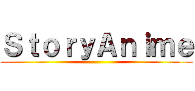 ＳｔｏｒｙＡｎｉｍｅ ()