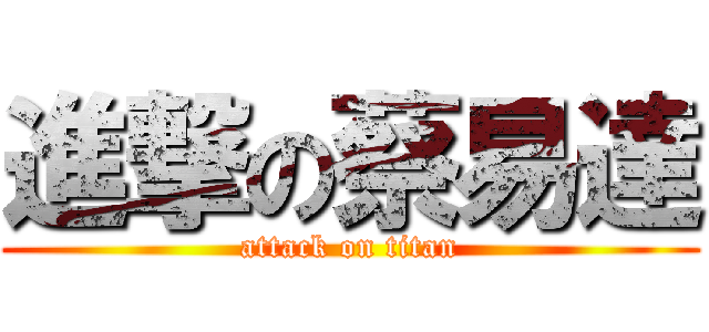 進撃の蔡易達 (attack on titan)