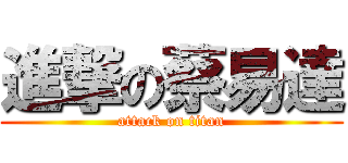 進撃の蔡易達 (attack on titan)