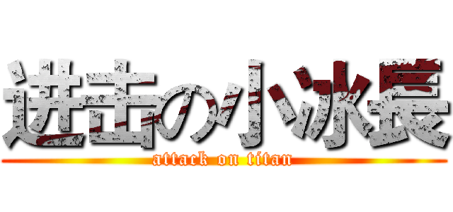 进击の小冰長 (attack on titan)