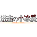 进击の小冰長 (attack on titan)