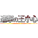 進撃の王小心 (attack on titan)