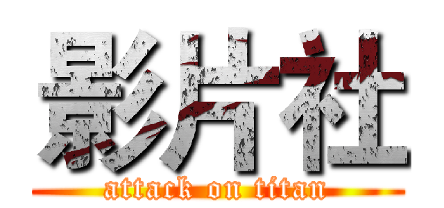 影片社 (attack on titan)