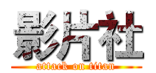 影片社 (attack on titan)
