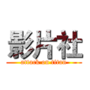 影片社 (attack on titan)