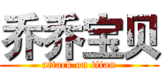 乔乔宝贝 (attack on titan)