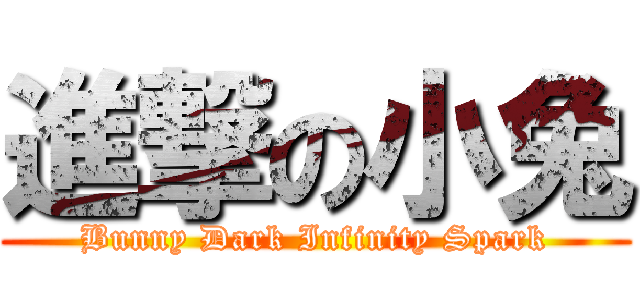 進撃の小兔 (Bunny Dark Infinity Spark)