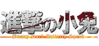 進撃の小兔 (Bunny Dark Infinity Spark)