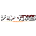 ジョン・万次郎 (attack on titan)